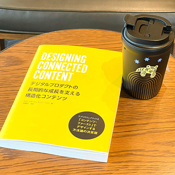 書籍「Designing Connected Content」とスターバックスのタンブラー