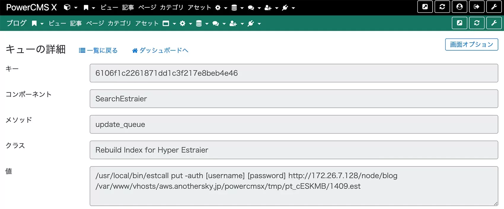 写真：インデックスを更新するためのキューを表示した画面。estcallが実行されるようになっている。