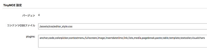 画面キャプチャ：TinyMCEの設定