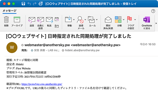 画面キャプチャ：ステージ環境に日時指定同期をした際の結果メール