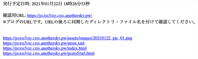 画面キャプチャ：ステージ環境に日時指定同期をした際の結果メールにURL一覧を出した例