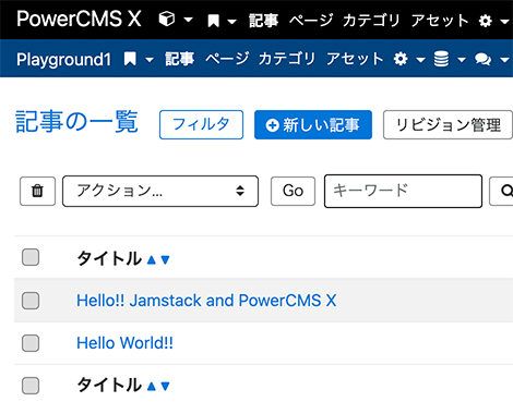 PowerCMS Xの記事一覧画面