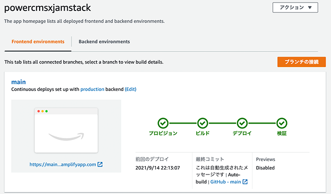 Amplify Consoleでコードがビルド・デプロイされた様子