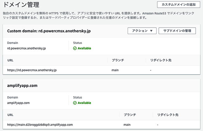 Amplify Consoleで独自ドメインを割り当てた様子